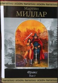 Обложка книги «Фракс. Том 1»