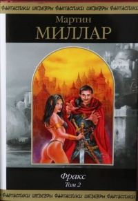 Обложка книги «Фракс. Том 2»