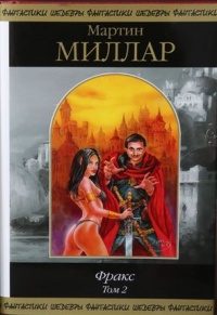 Обложка книги «Фракс. Том 2»