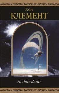 Обложка книги «Ледяной ад (сборник)»