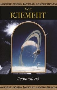 Обложка книги «Ледяной ад (сборник)»
