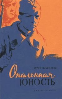 Обложка книги «Опаленная юность»