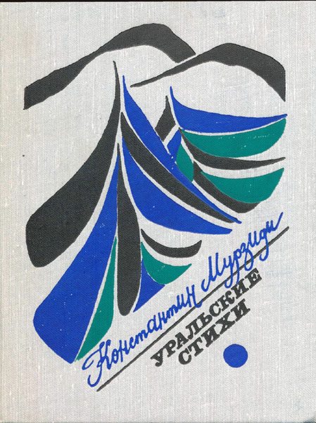 Обложка книги «Уральские стихи»