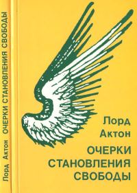 Обложка книги «Очерки становления свободы»