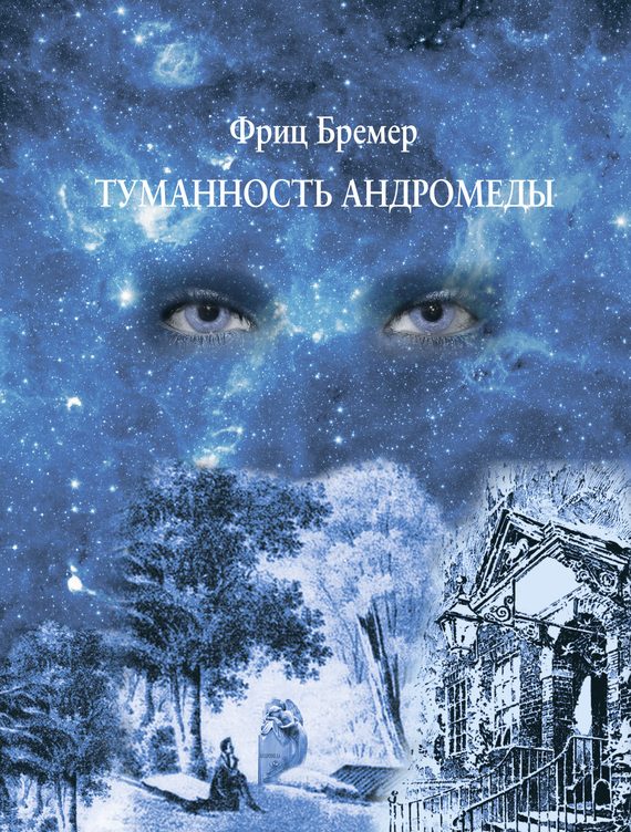 Обложка книги «Туманность Андромеды»