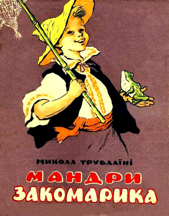 Обложка книги «Путешествия Закомарика»