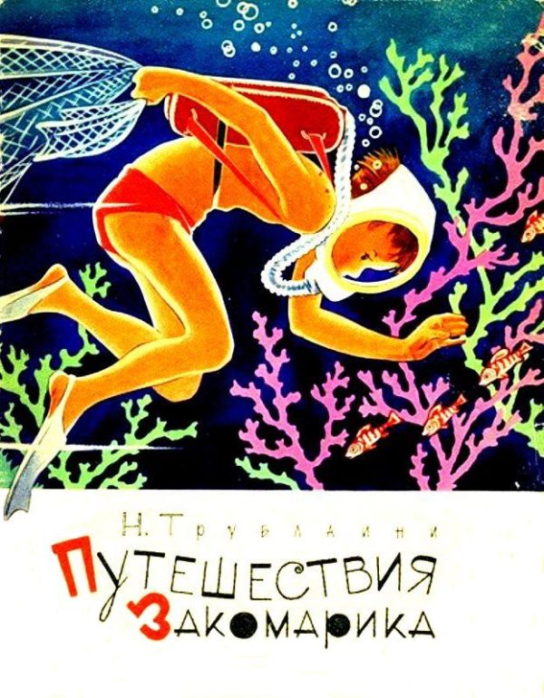 Обложка книги «Путешествия Закомарика»