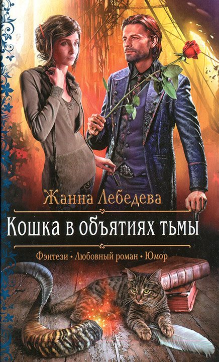 Обложка книги «Кошка в объятиях тьмы»