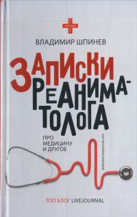 Обложка книги «Записки реаниматолога»