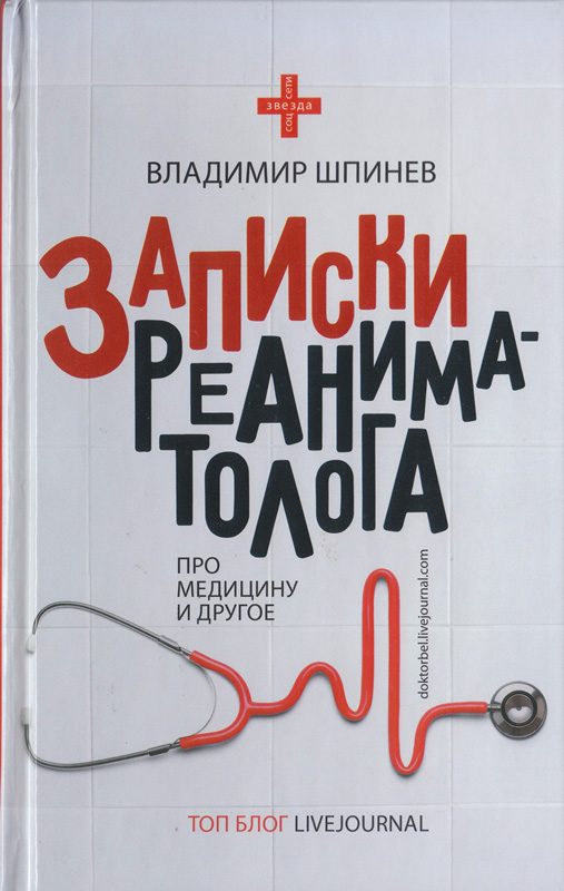 Обложка книги «Записки реаниматолога»