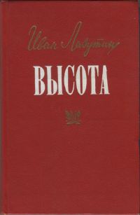 Обложка книги «Высота»