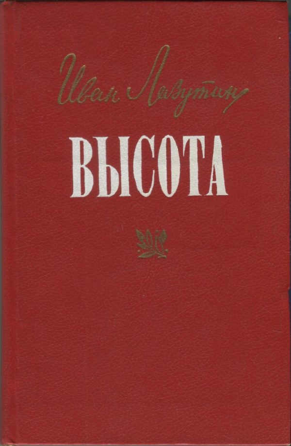 Обложка книги «Высота»