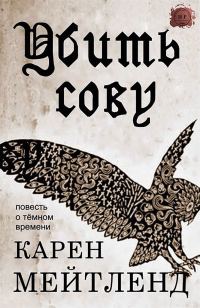 Обложка книги «Убить сову»