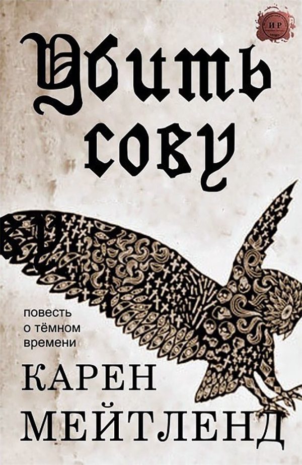 Обложка книги «Убить сову»
