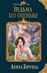 Обложка книги «Ведьма по ошибке»