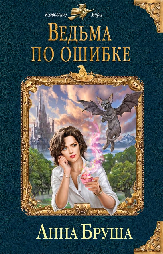 Обложка книги «Ведьма по ошибке»