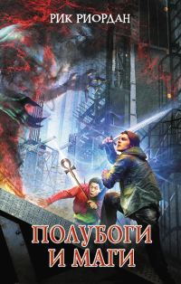 Обложка книги «Полубоги и маги»