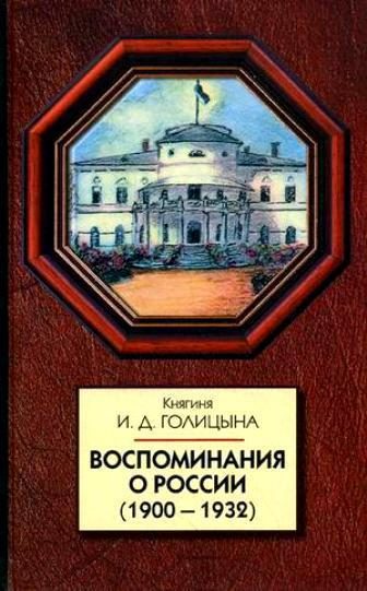 Обложка книги «Воспоминания о России (1900-1932)»