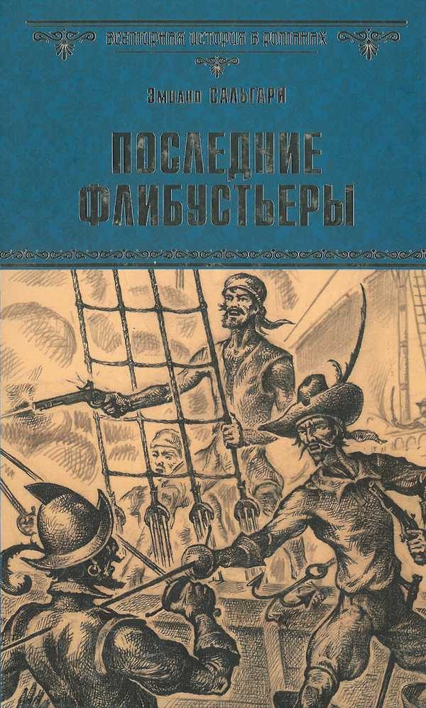 Обложка книги «Последние флибустьеры»