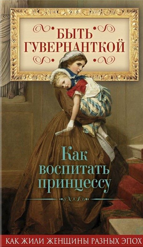 Обложка книги «Быть гувернанткой. Как воспитать принцессу»