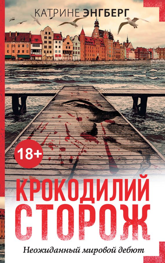 Обложка книги «Крокодилий сторож»