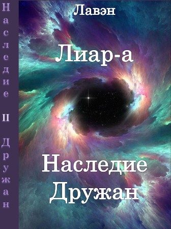 Обложка книги «Лиар-а»