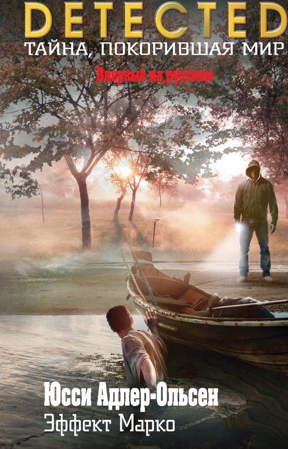 Обложка книги «Эффект Марко»