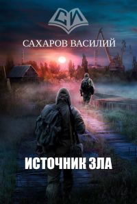 Обложка книги «Источник зла»