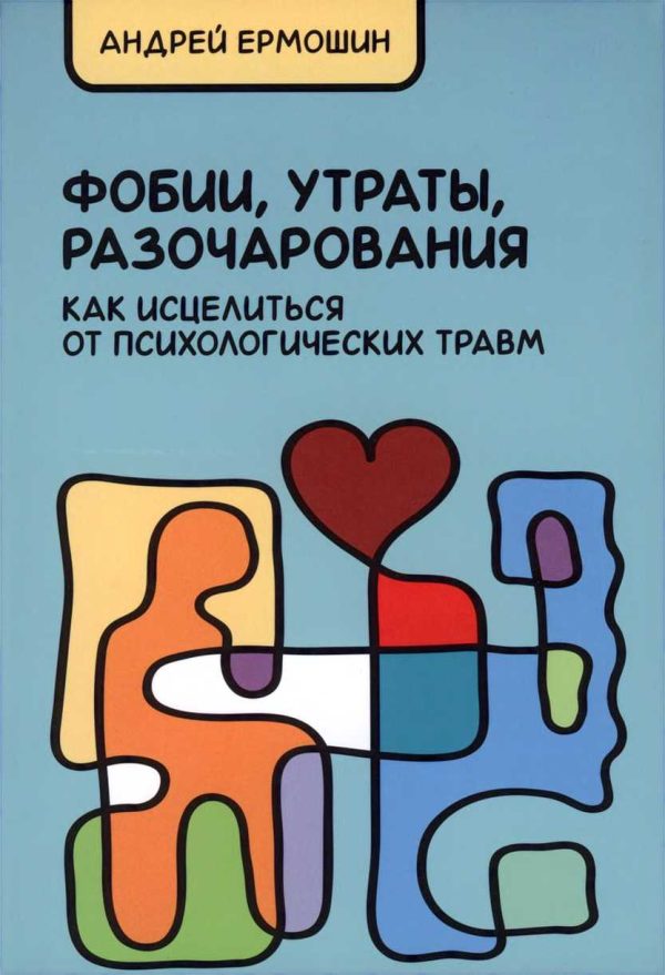 Обложка книги «Фобии, утраты, разочарования. Как исцелиться от психологических травм (Учебное издание)»