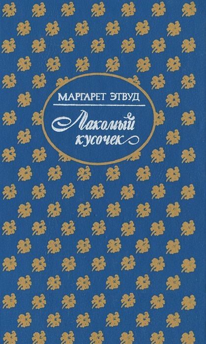 Обложка книги «Лакомый кусочек. Постижение»