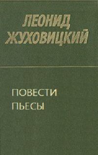 Обложка книги «Повести. Пьесы»
