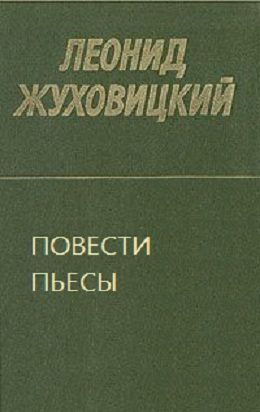Обложка книги «Повести. Пьесы»