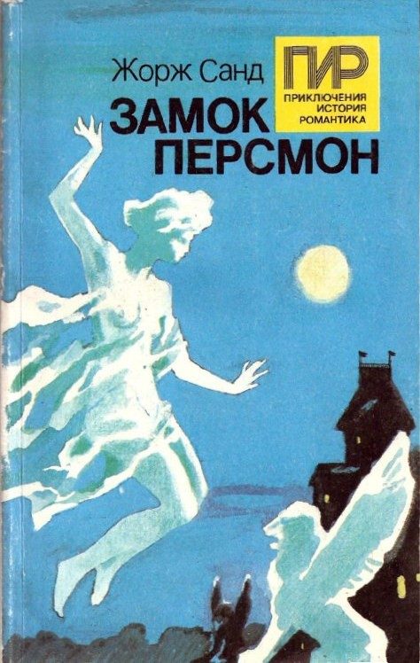 Обложка книги «Замок Персмон. Зеленые призраки. Последняя любовь»