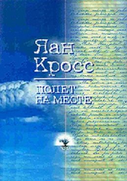 Обложка книги «Полет на месте»