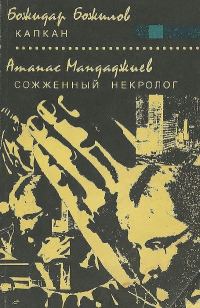 Обложка книги «Капкан. Сожженный некролог»
