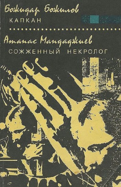 Обложка книги «Капкан. Сожженный некролог»