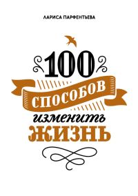 Обложка книги «100 способов изменить жизнь. Часть 1»