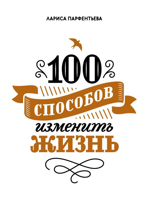 Обложка книги «100 способов изменить жизнь. Часть 1»
