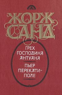 Обложка книги «Грех господина Антуана. Пьер перекати-поле»