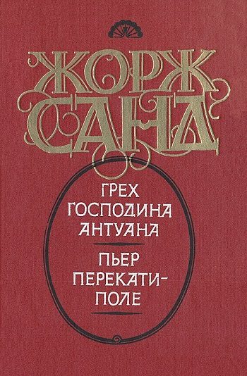 Обложка книги «Грех господина Антуана. Пьер перекати-поле»