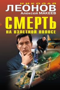 Обложка книги «Смерть на взлетной полосе»