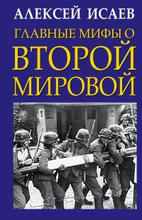 Обложка книги «Главные мифы о Второй Мировой»