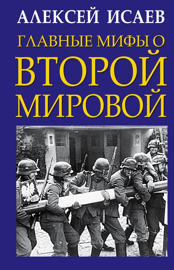 Обложка книги «Главные мифы о Второй Мировой»