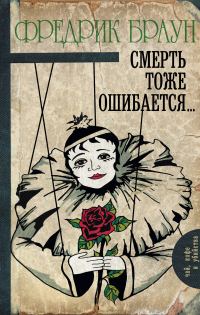 Обложка книги «Смерть тоже ошибается…»