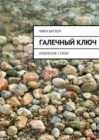 Обложка книги «Галечный ключ. Крымские стихи»