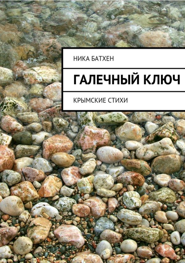 Обложка книги «Галечный ключ. Крымские стихи»