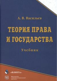 Обложка книги «Теория права и государства: учебник»