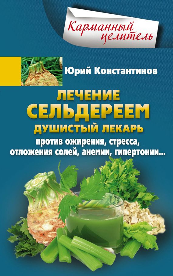 Обложка книги «Лечение сельдереем. Душистый лекарь против ожирения, стресса, отложения солей, анемии, гипертонии…»
