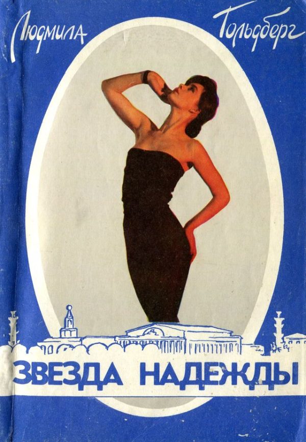 Обложка книги «Звезда Надежды»