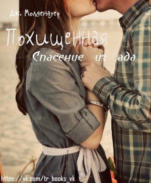 Обложка книги «Похищенная»